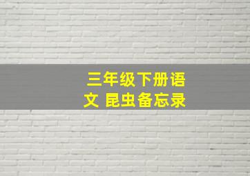 三年级下册语文 昆虫备忘录